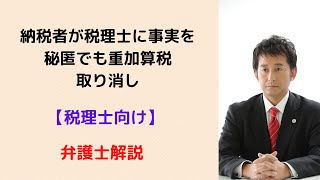 【税理士向け】納税者が税理士に事実を秘匿でも重加算税取り消し。弁護士解説