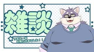 【雑談】今年も一年お疲れさまでした。