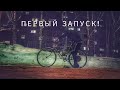 Последние штрихи! Первый запуск!|4-х тактный мотовелосипед #9