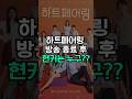 하트페어링 종료후 현커는 누구? 진짜 사귀는 커플 정리했어요