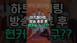 하트페어링 종료후 현커는 누구? 진짜 사귀는 커플 정리했어요