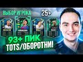 ОТКРЫЛ 93+ ПИКИ С TOTS и ОБОРОТНЯМИ [25+] | СБЧ ЗА 350К ФИФА 22!