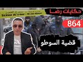 الحلقة 864 قصة بوليسية جــــريمة قــــتــل محمد السوطو تحقيقات تحريات بحث قصص بوليسية