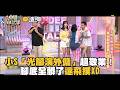 小S「光腳演外傭」超敬業！腳底全髒了還飛撲XD！#小姐不熙娣@newsebc