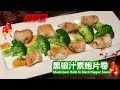 ~"黑椒汁素鲍片卷 Mushroom Rolls In Black Pepper Sauce"~马蹄脆爽，杏鲍菇香，酥炸后浇上浓郁黑椒汁，意料之外的口感真的太像鲍鱼卷了，超好吃！[锺Sir 料理]