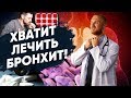 Почему бронхит можно не лечить? Что делать при бронхите. Лекарство от бронхита и кашля.