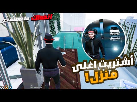قراند 5 الحياة الوقعية إشتريت أفخم و اغلى منزل في اللعبة بيت الوزير GTA 5 RP DZ 