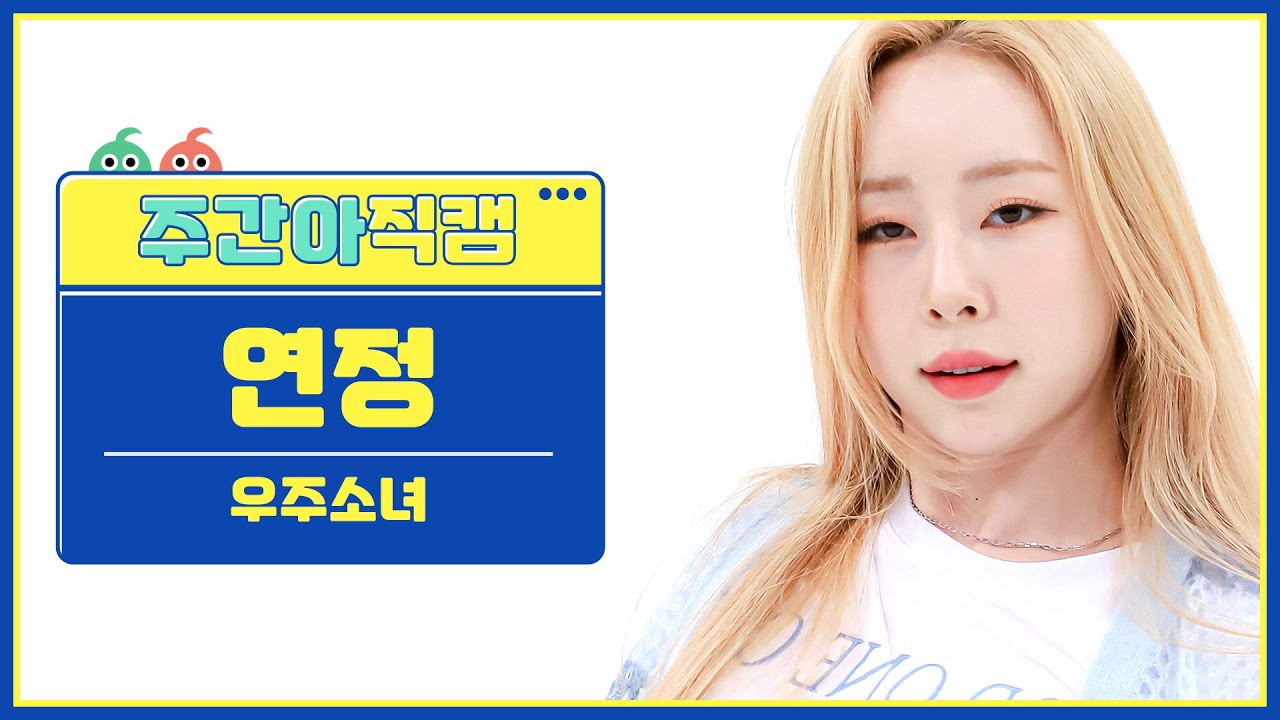 [주간아 직캠] WJSN YEONJUNG - Last Sequence (우주소녀 연정 - 라스트시퀀스) l EP.569
