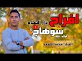 من داخل دار السلام محمد الاسمر فى افراح اولاد خلف واجمل موال سلسال المرض انتى 