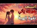 الحب الذي لك قادم من الله يؤكد الله أنك ستتلقى حب ا لا يستطيع شيء إيقافه 