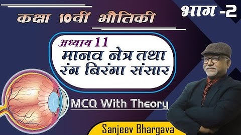 भौतिकी कक्षा-10 | मानव नेत्र  तथा रंगबिरंगा संसार (Chapter -11) | MCQ with theory