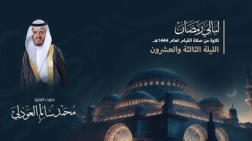 صلاة التهجد سورة الزمر كاملة مع الدعاء - القارئ محمد العوذلي || الليلة الثالثة والعشرون 1444هـ