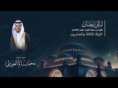 صلاة التهجد سورة الزمر كاملة مع الدعاء القارئ محمد العوذلي الليلة الثالثة والعشرون 1444ه