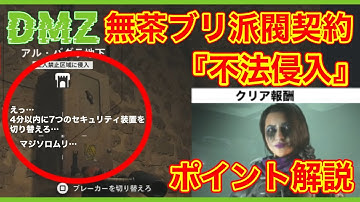 【CoD:MW2】DMZ 無茶ブリ派閥契約ブラックマウスティア４『不法侵入』ポイント解説 / セキュリティ装置全８箇所、システム構成文書の場所【無料神ゲー】 #mw2 #cod #dmz