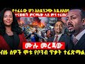 ጉድ የተፈራው ሆነ አስደንጋጭ አዲስ አበባ ተናወጠች ምርጫው ላይ ምን ተፈጠረ 