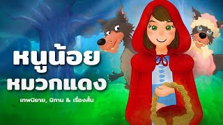 หนูน้อยหมวกแดง - นิทานสำหรับเด็ก - เทพนิยาย - นิทานก่อนนอน