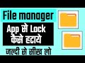 File manager lock kaise hataye | File manager lock remove kaise kare|how to remove file manager lock