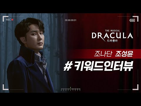 2021 뮤지컬 드라큘라(Dracula : The Musical) 키워드인터뷰 – 조나단 조성윤