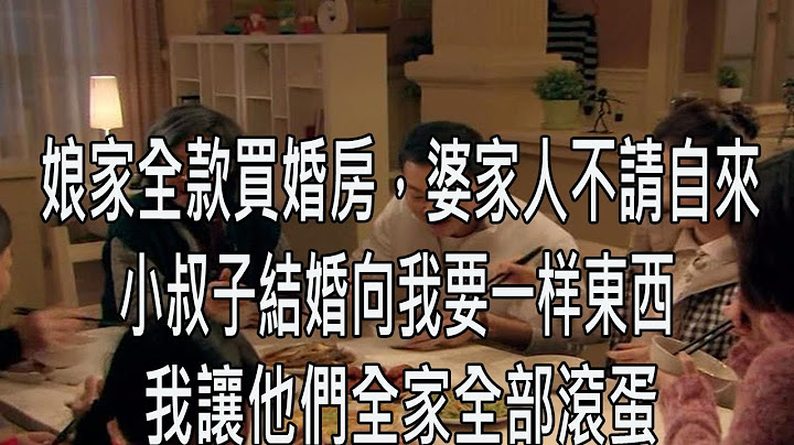 娘家全款买婚房当我陪嫁，婆家人不请自来，小叔子结婚向我要壹东西，我让他们全家全部滚蛋 - 天天要闻