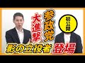【参政党の街頭演説と言えば!】あのチャンネルの「中の人」が登場!