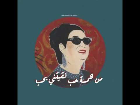 اجمد مقطع هستمعه لام كلثوم