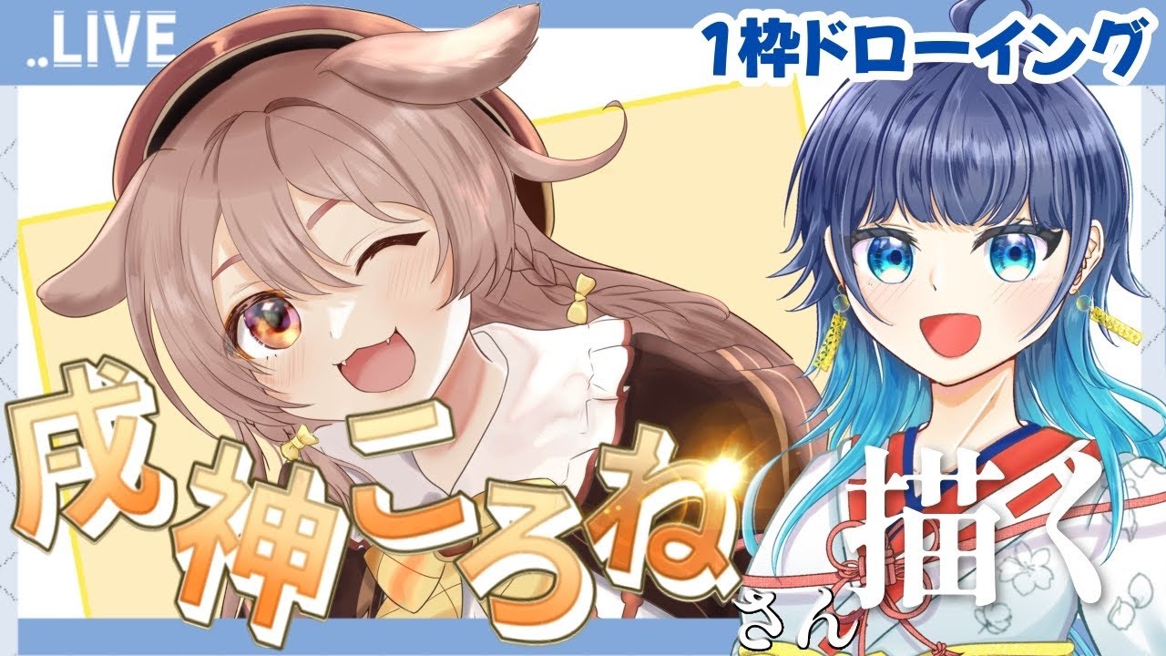 【戌神ころねさん】今日で描き切れ！一枠ドローイング！【ホロライブ】