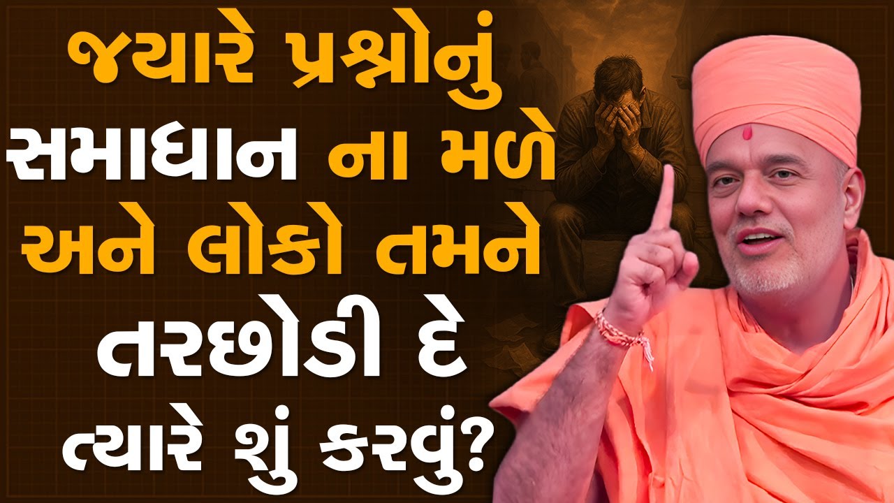 જયારે પ્રશ્નોનું સમાધાન ના મળે અને લોકો તમને તરછોડી દે ત્યારે શું કરવું? By Gyanvatsal Swami | 4K