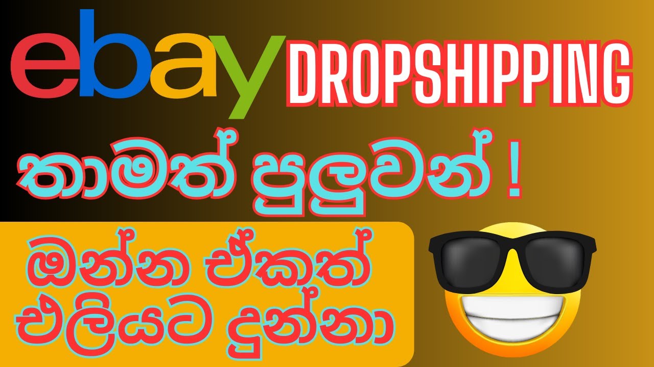 eBay Dropshipping New Update | Ebay Tips And Tricks For Sellers | ඊබේ ඩ්‍රොප්ශිපිං අලුත්ම විදියට