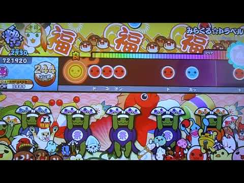 太鼓の達人ニジイロver.2021　みらくる☆トラベル 【全良】