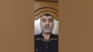 فضل قراءة سورة الكهف ليلة الجمعة أو يوم الجمعة