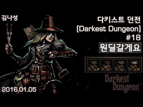 [다키스트 던전 Darkest Dungeon] [160105] 즐겜용#18 원딜갈게요 (4 Arbalests) - [다키스트 던전 Darkest Dungeon] [160105] 즐겜용#18 원딜갈게요 (4 Arbalests)