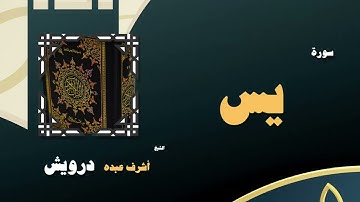 101  القران الكريم بصوت الشيخ أشرف عبده درويش   سورة يس
