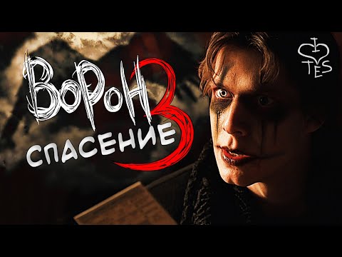 Видео: ТРЕШ ОБЗОР фильма ВОРОН: Спасение (Как победить Ворона? Наври ему) AnimaTES