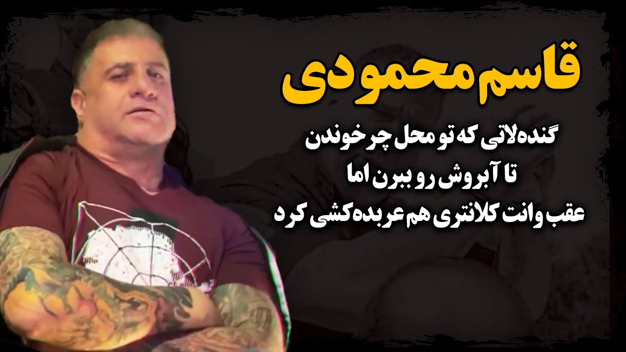 گنده‌لات تهرانپارس که با عربده‌کشی عقب وانت نیرو انتظامی بدجوری اسم در کرد ـ قاسم محمودی