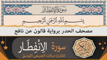 سورة الانفطار كاملة | ختمة القران الكريم حدرا برواية قالون عن نافع | القارئ عرفات الجميعي التونسي
