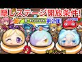 【ぷにぷに攻略】隠しステージ開放条件！覚醒パンドラ 覚醒モーセ ボス獣神化オロチ レア妖怪 覚醒オラゴン【妖怪ウォッチぷにぷに】隠しルート解放条件 YoKaiWatch モンストコラボイベント 2弾