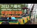 2013 六福村 西部瘋狂列車 The Little Rattler at Leofoo Village Theme Park