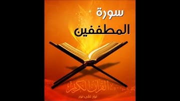 سورة المطففين مقام الرست