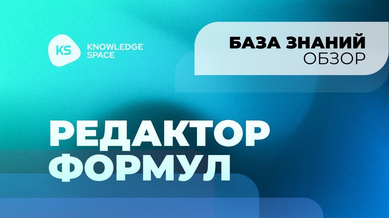 Редактор формул | KNOWLEDGE SPACE - YouTube