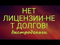 ШвидкоГрошi- нет лицензии,нет никаких долговых обязательств,помните об этом☝