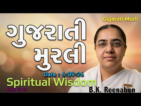 આજ ની ગુજરાતી મુરલી | Aaj ni Gujarati Murli | Today's Murli | Parmatma na Mahavakyo-6 Sep 2026