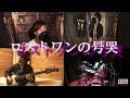 バンドでNeru「ロストワンの号哭」を演奏してみた。