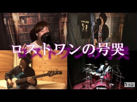 バンドでNeru「ロストワンの号哭」を演奏してみた。