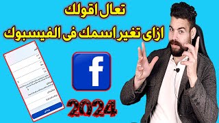 تغيير اسمك علي الفيس بوك بعد تحديثات الاخيرة 2024 | كيف اغير اسمى فى الفيسبوك