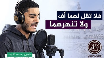 فلا تقل لهما أف ولا تنهرهما😥😭مُبكية🥺أداء رائع || القارئ محمد أشرف ❤️💎