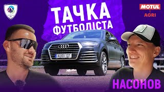 🚘 ТАЧКА ФУТБОЛІСТА. AUDI Q7 / Олександр Насонов. Розіграш