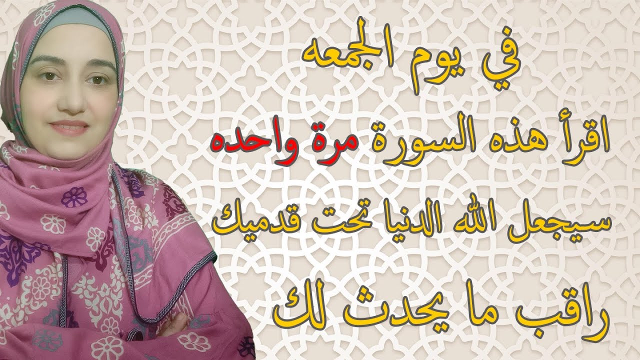 اقرأ هذه السورة مرة واحده في يوم الجمعه سيجعل الله الدنيا تحت قدميك وتحقق كل ما تريد راقب ما يحدث لك