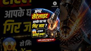 Agar Satellite Aapke Ghar Par Gir Jaye To? 😱#shortvideo #viral