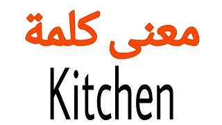 معنى كلمة Kitchen | الصحيح لكلمة Kitchen | المعنى العربي ل Kitchen | كيف تكتب كلمة Kitchen | كلام إن