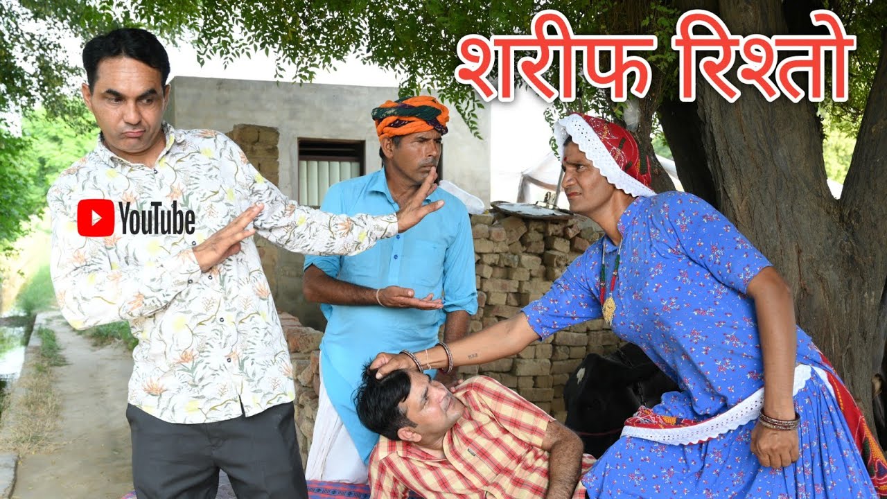 शरीफ रिश्तो ll Rajasthani Comedy Video ll Mahender Rajasthani